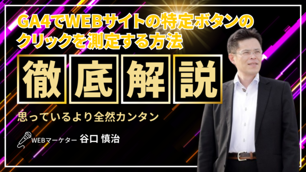 【GTMなし】GA4でWEBサイトの特定ボタンのクリックを測定する方法