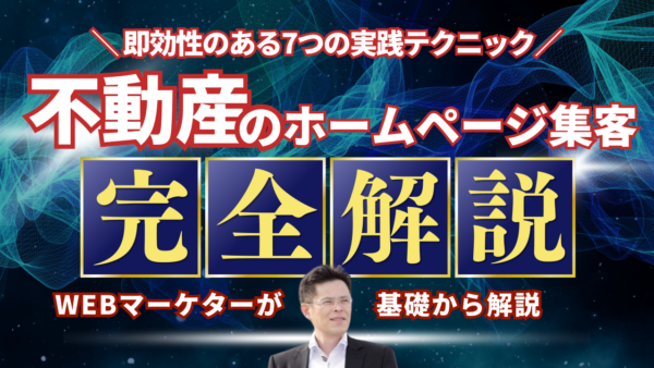 【保存版】不動産ホームページ集客！即効性のある7つの実践テクニック