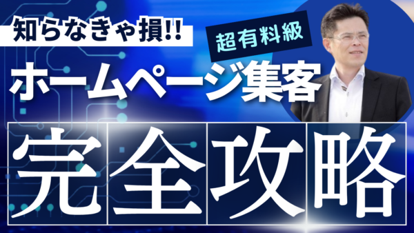 ホームページ集客のコツ15選！予算ゼロでもできる即効性のある戦略とは？