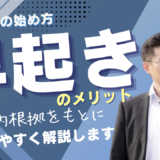 早起きのメリットと科学的根拠｜科学が証明する3大メリットと朝型生活の始め方