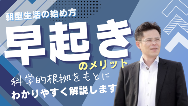 早起きのメリットと科学的根拠｜科学が証明する3大メリットと朝型生活の始め方