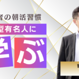 朝型 有名人に学ぶ成功への近道！ビジネスから芸能界まで成功者の朝活習慣