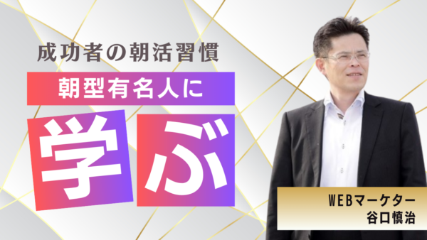 朝型 有名人に学ぶ成功への近道！ビジネスから芸能界まで成功者の朝活習慣