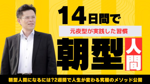 朝型人間になるには?元夜型が実践した7つの習慣と驚きの効果