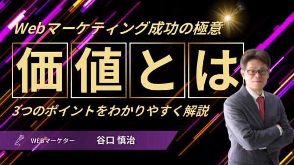 価値とは何か？顧客視点で理解する3つのポイントをわかりやすく解説