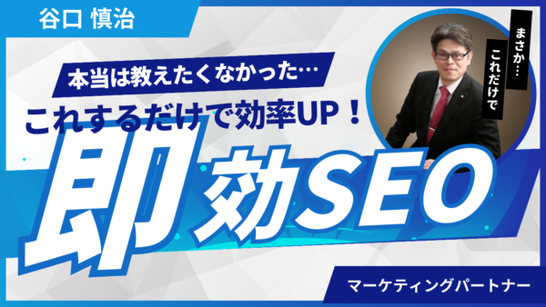 即効SEO対策で順位急上昇！3ヶ月で結果を出す具体的な方法とは