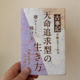 目標なき者に告ぐ｜「天命追求型」の人生哲学