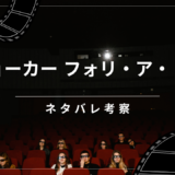 【ジョーカー：フォリアドゥ ネタバレ考察】前作を超えた？賛否両論の理由と隠された伏線。現実か妄想か？7つの境界線を徹底解説