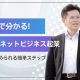 インターネットビジネスで起業・副業を始める方法｜月収100万円達成者の具体例付き