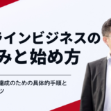 オンラインビジネスの仕組みと始め方｜月収100万円達成のための具体的手順と失敗しないコツ