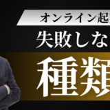 オンライン起業の種類15選｜未経験でも毎月10万円稼げる副業型の始め方【2025年最新】