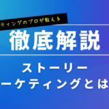 ストーリーマーケティングとは何ですか？