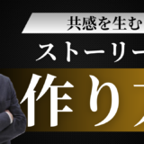 共感を生むストーリーの作り方｜完全マニュアル：マーケティングのプロが教える実践テクニック