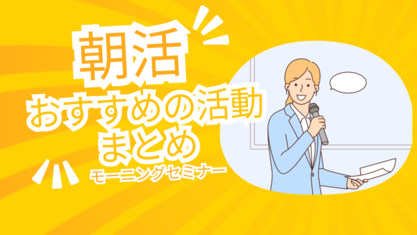 【保存版】朝活 おすすめの活動まとめ｜初心者でも10分から習慣化できる方法を徹底解説