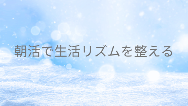 朝活で生活リズムを整える完全ガイド：失敗しない方法と成功事例