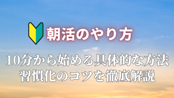 朝活のやり方｜10分から始める具体的な方法と習慣化のコツを徹底解説