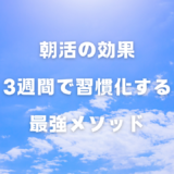 朝活で効果を実感した83%が証言｜3週間で習慣化する最強メソッド