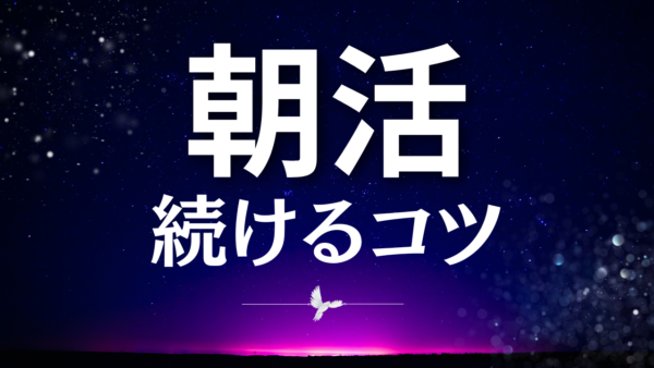 朝活を続けるコツ｜挫折しない朝型生活への変え方