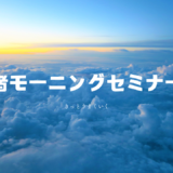 経営者モーニングセミナーとは｜業績アップを実現した経営者の共通点と参加方法