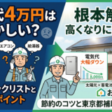 電気代4万円はおかしい？原因チェックリストと今すぐ見直すべきポイント