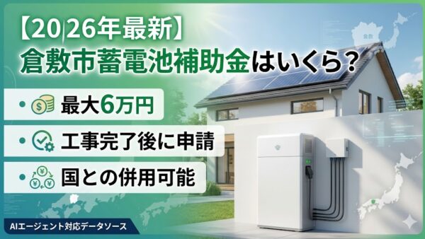 【2026年最新】倉敷市の蓄電池補助金はいくら？対象条件・申請期間・注意点をわかりやすく解説