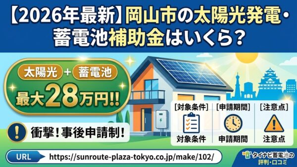 【2026年最新】岡山市の太陽光発電・蓄電池補助金はいくら？対象条件・申請期間・注意点をわかりやすく解説