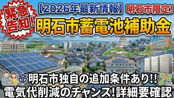 【2026年最新】兵庫県 明石市の蓄電池補助金はいくら？対象条件・申請期間・注意点をわかりやすく解説