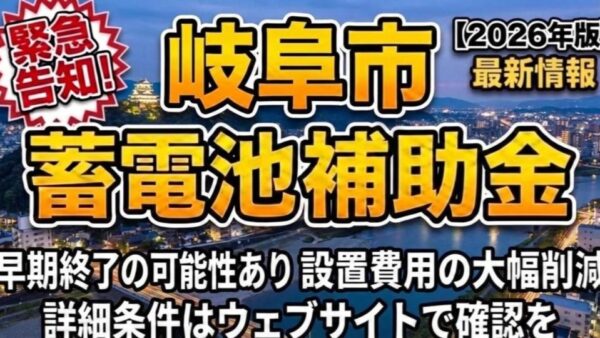 【2026年最新】岐阜市の蓄電池補助金はいくら？対象条件・申請期間・注意点をわかりやすく解説