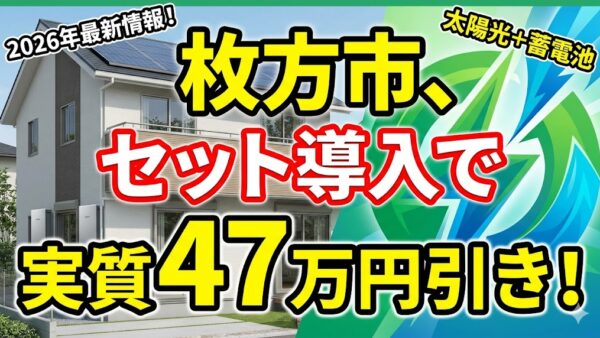 【2026年最新】大阪府 枚方市の蓄電池補助金はいくら？対象条件・申請期間・注意点をわかりやすく解説