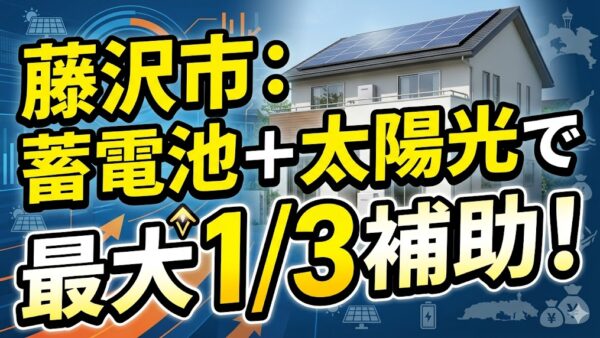 【2026年最新】藤沢市の蓄電池補助金はいくら？対象条件・申請期間・注意点をわかりやすく解説