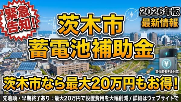 【2026年最新】大阪府 茨木市の蓄電池補助金はいくら？対象条件・申請期間・注意点をわかりやすく解説