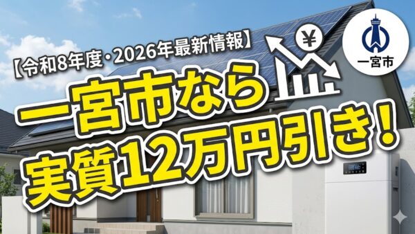 【2026年最新】愛知県 一宮市の蓄電池補助金はいくら？対象条件・申請期間・注意点をわかりやすく解説