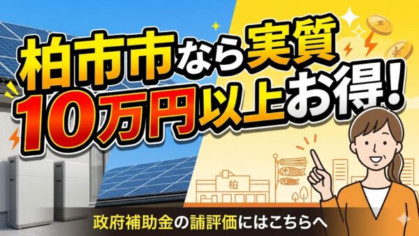 【2026年最新】柏市の蓄電池補助金はいくら？対象条件・申請期間・注意点をわかりやすく解説