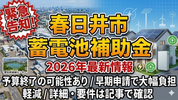【2026年最新】愛知県 春日井市の蓄電池補助金はいくら？対象条件・申請期間・注意点をわかりやすく解説