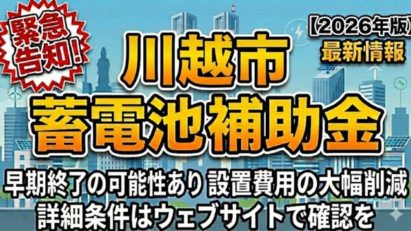 【2026年最新】埼玉県 川越市の蓄電池補助金はいくら？対象条件・申請期間・注意点をわかりやすく解説