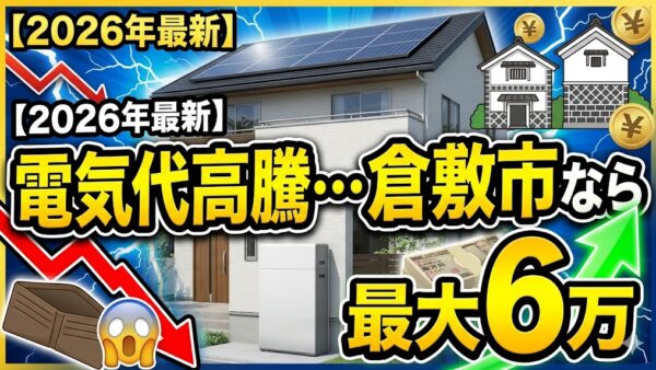 【2026年最新】倉敷市の蓄電池補助金はいくら？対象条件・申請期間・注意点をわかりやすく解説