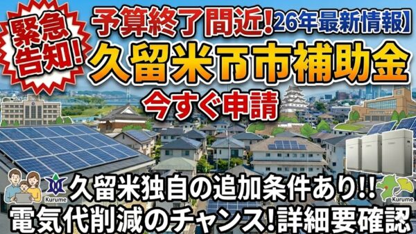 【2026年最新】福岡県 久留米市の蓄電池補助金はいくら？対象条件・申請期間・注意点をわかりやすく解説