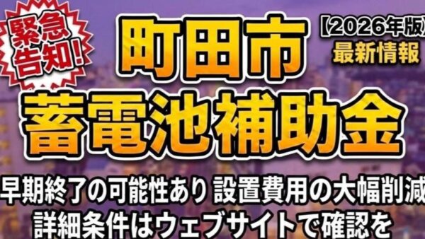 【2026年最新】町田市の蓄電池補助金はいくら？対象条件・申請期間・注意点をわかりやすく解説
