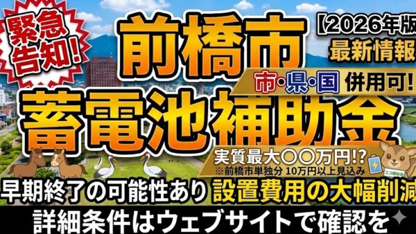 【2026年最新】群馬県 前橋市の蓄電池補助金はいくら？対象条件・申請期間・注意点をわかりやすく解説