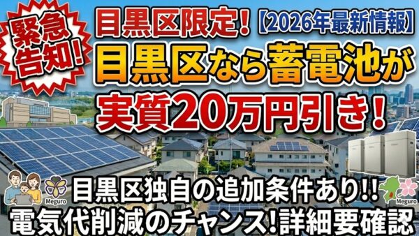 【2026年最新】東京都 目黒区の蓄電池補助金はいくら？対象条件・申請期間・注意点をわかりやすく解説