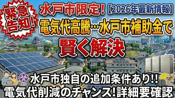【2026年最新】茨城県 水戸市の蓄電池補助金はいくら？対象条件・申請期間・注意点をわかりやすく解説