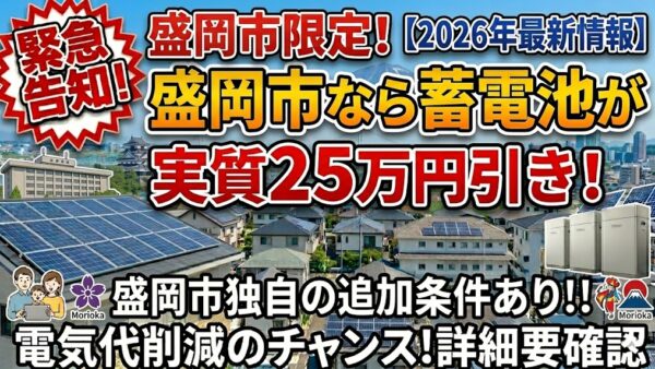 【2026年最新】岩手県 盛岡市の蓄電池補助金はいくら？対象条件・申請期間・注意点をわかりやすく解説