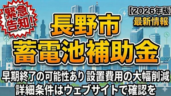 【2026年最新】長野県 長野市の蓄電池補助金はいくら？対象条件・申請期間・注意点をわかりやすく解説