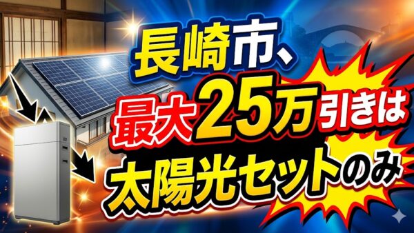 【2026年最新】長崎県 長崎市の蓄電池補助金はいくら？対象条件・申請期間・注意点をわかりやすく解説
