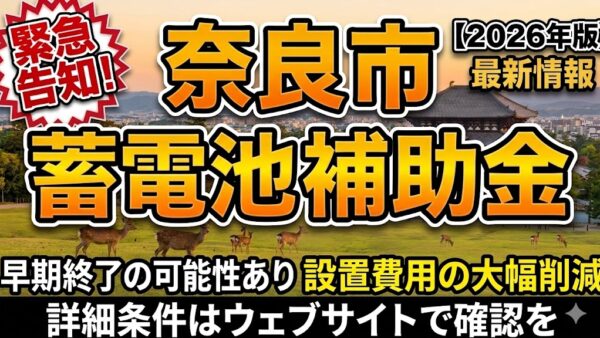 【2026年最新】奈良県 奈良市の蓄電池補助金はいくら？対象条件・申請期間・注意点をわかりやすく解説