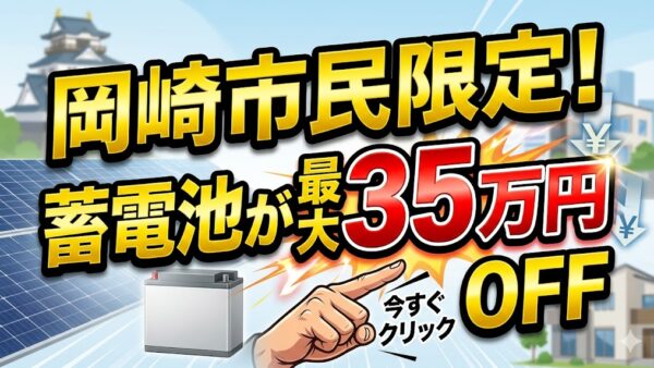 【2026年最新】愛知県 岡崎市の蓄電池補助金はいくら？対象条件・申請期間・注意点をわかりやすく解説