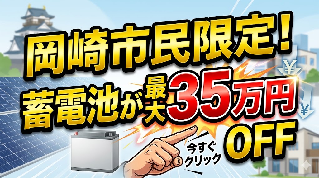 岡崎市の蓄電池補助金