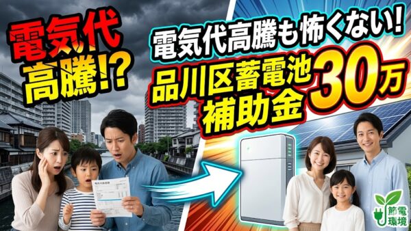 【2026年最新】品川区の蓄電池補助金はいくら？対象条件・申請期間・注意点をわかりやすく解説