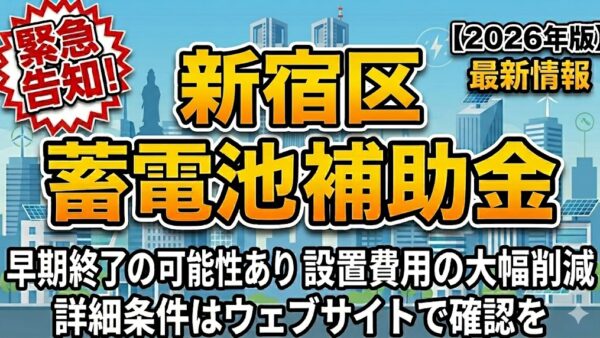 【2026年最新】東京都 新宿区の蓄電池補助金はいくら？対象条件・申請期間・注意点をわかりやすく解説