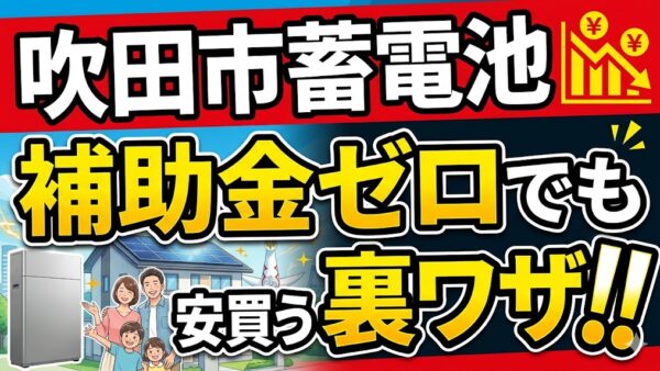 【2026年最新】大阪府 吹田市の蓄電池補助金はいくら？対象条件・申請期間・注意点をわかりやすく解説